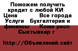 Поможем получить кредит с любой КИ › Цена ­ 1 050 - Все города Услуги » Бухгалтерия и финансы   . Коми респ.,Сыктывкар г.